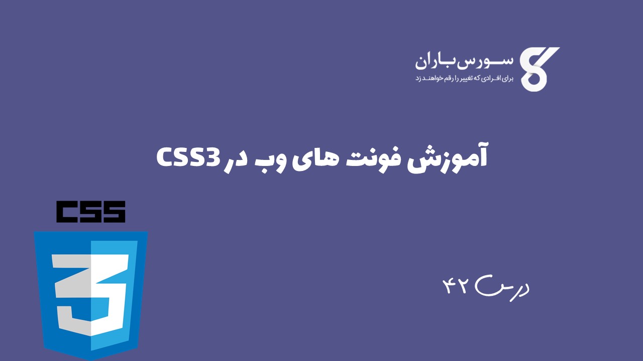 آموزش فونت های وب در CSS3