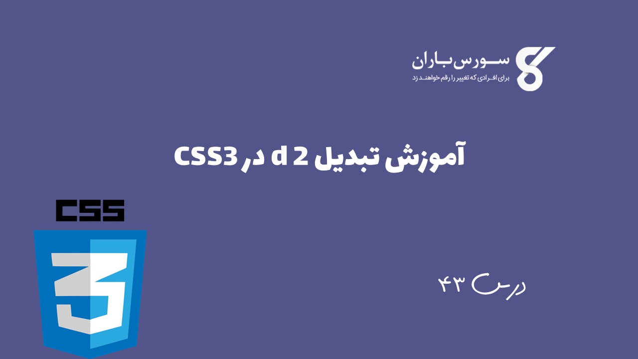 آموزش تبدیل 2d در CSS3