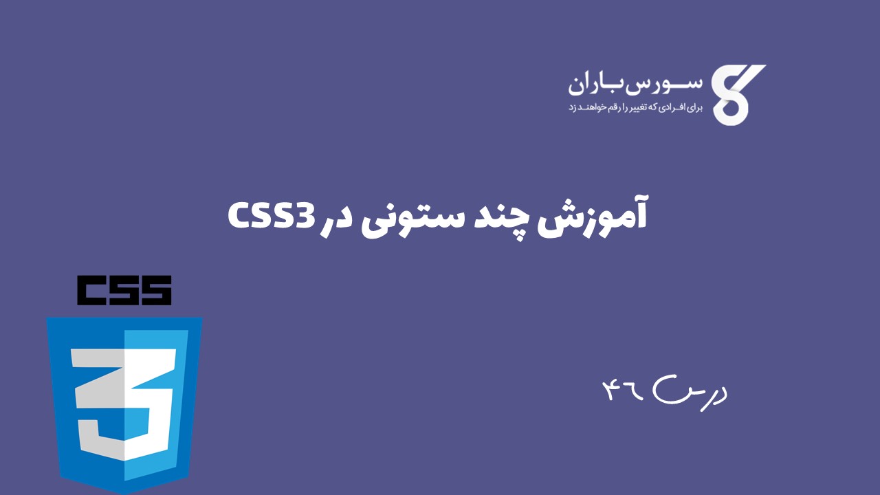 آموزش چند ستونی در CSS3
