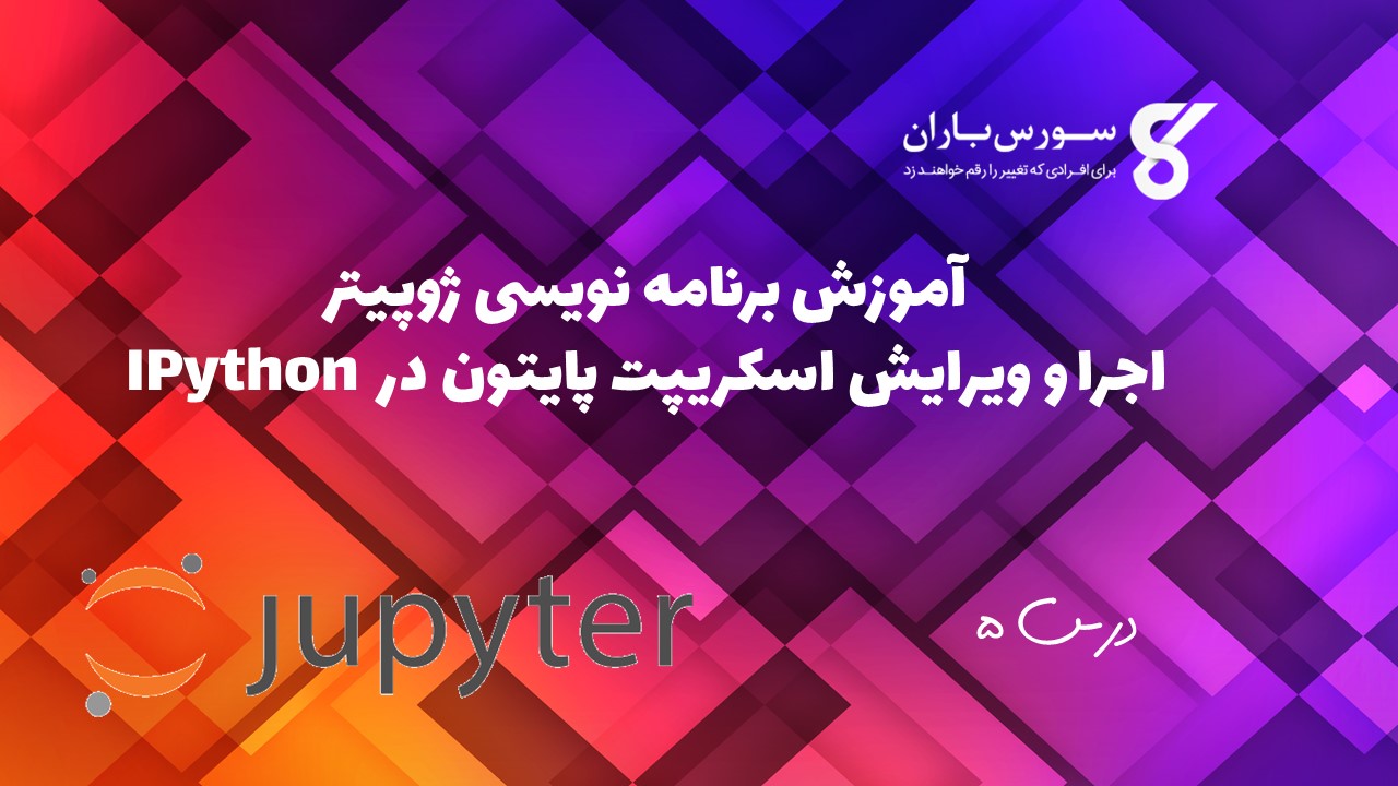 اجرا و ویرایش اسکریپت پایتون در IPython