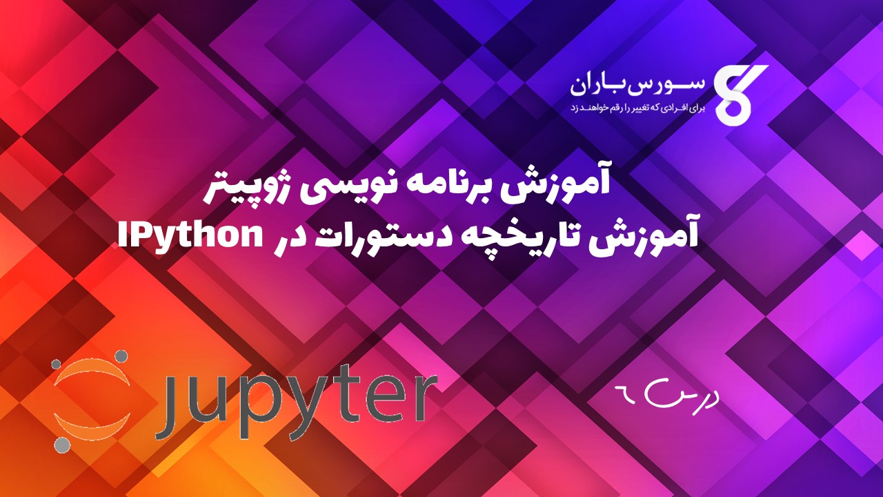 آموزش تاریخچه دستورات در IPython 