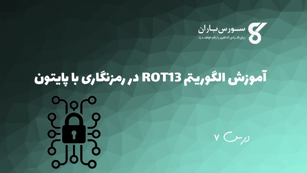 آموزش الگوریتم ROT13 در رمزنگاری با پایتون