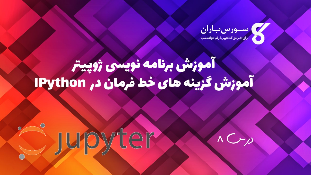 آموزش گزینه های خط فرمان در IPython 