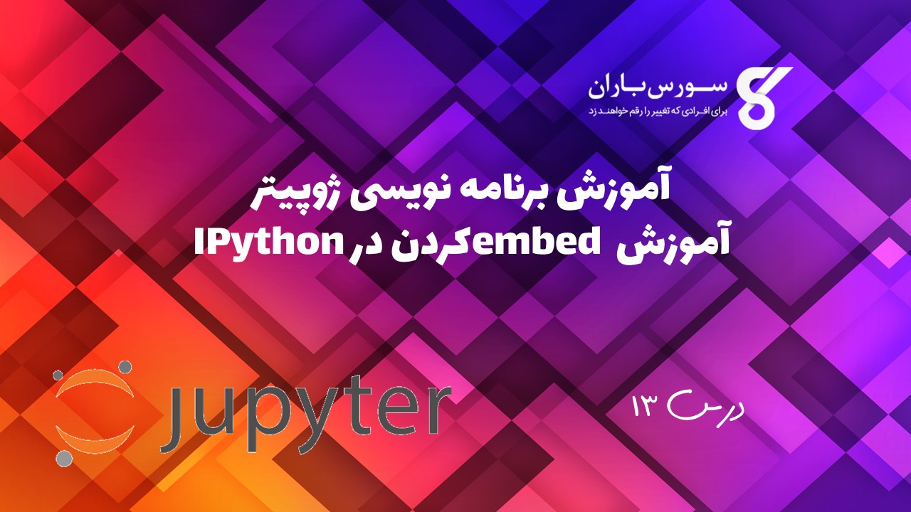 آموزش embed کردن IPython