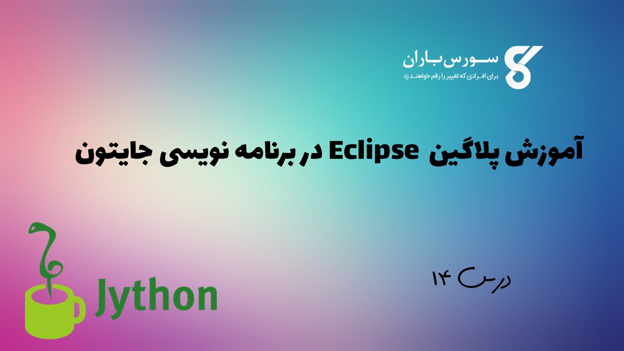 آموزش پلاگین  Eclipse در برنامه نویسی جایتون