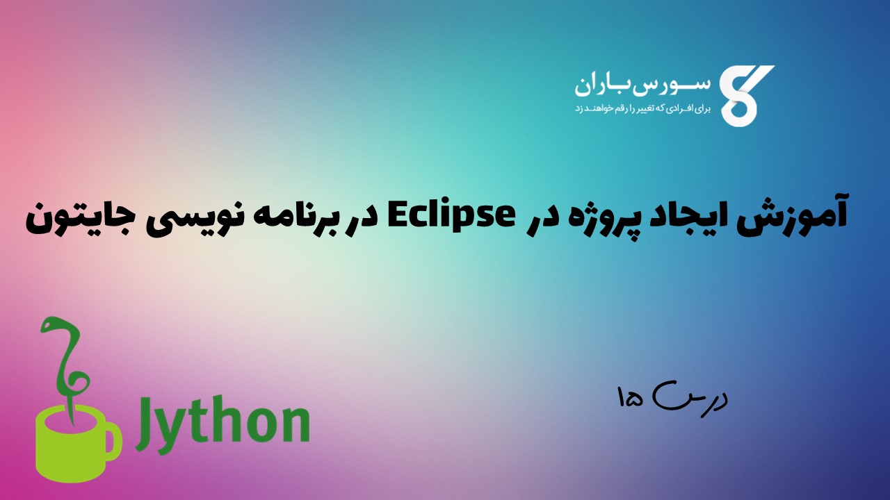 آموزش ایجاد پروژه در Eclipse در برنامه نویسی جایتون