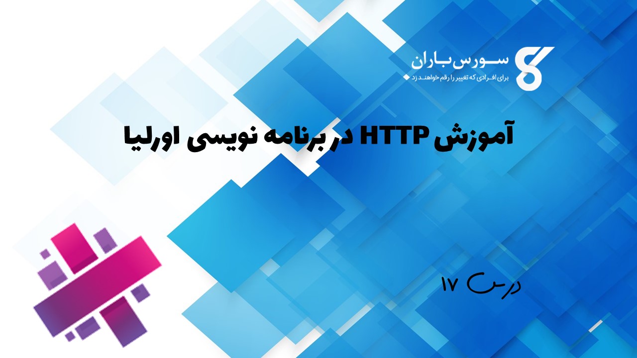 آموزش HTTP در برنامه نویسی اورلیا