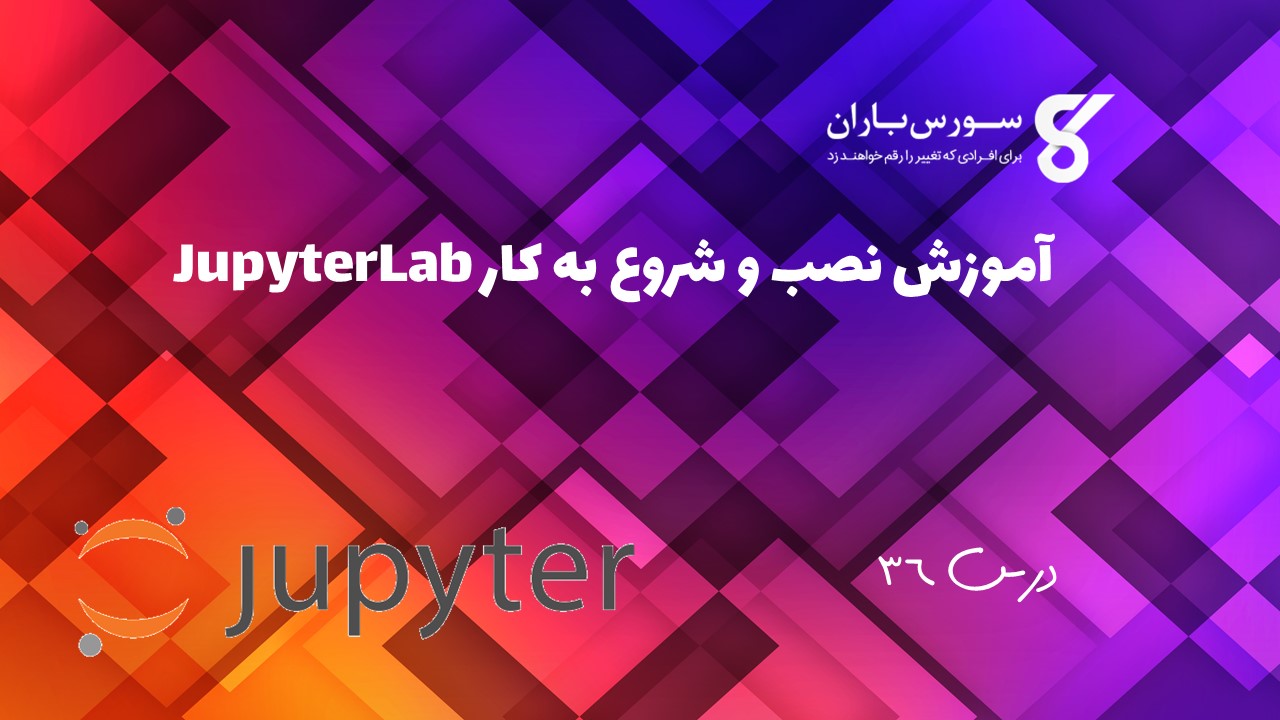 آموزش نصب و شروع به کار JupyterLab