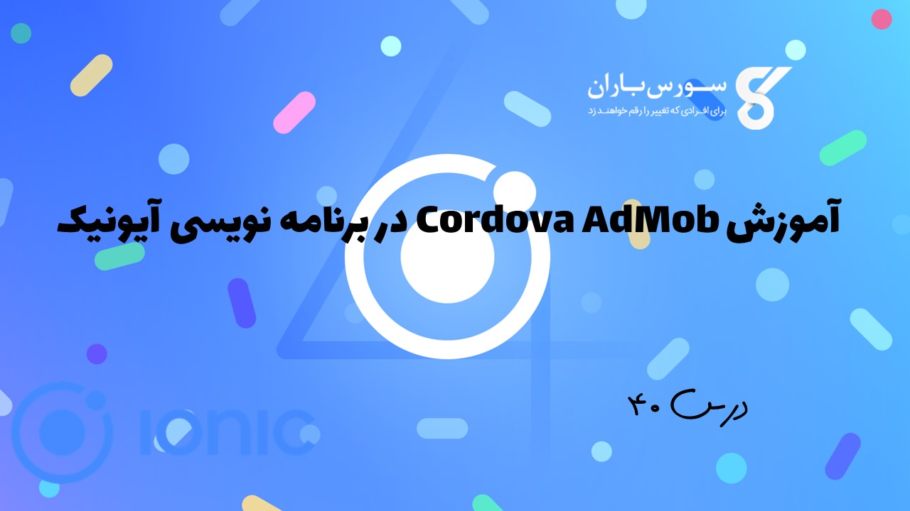 آموزش Cordova AdMob در برنامه نویسی آیونیک