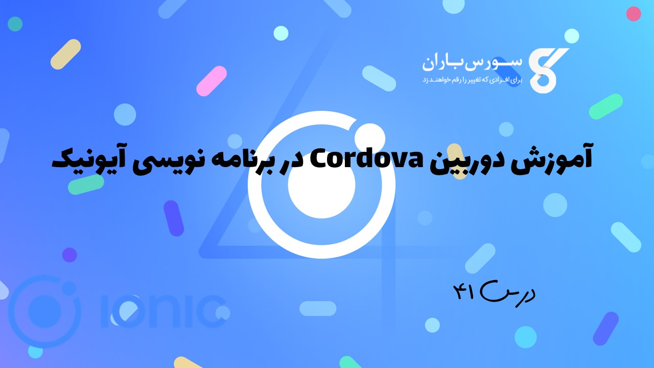 آموزش دوربین Cordova در برنامه نویسی آیونیک