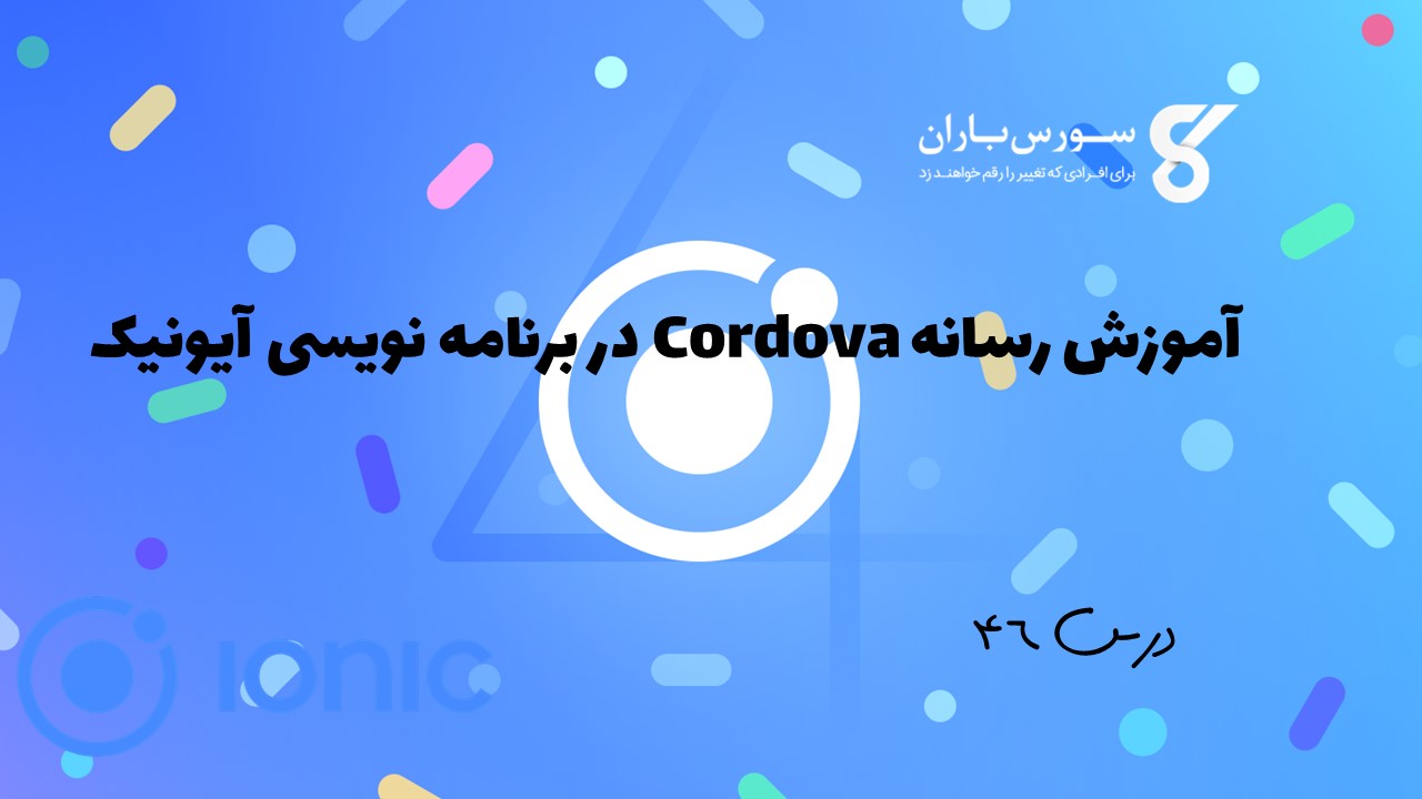 آموزش رسانه Cordova در برنامه نویسی آیونیک