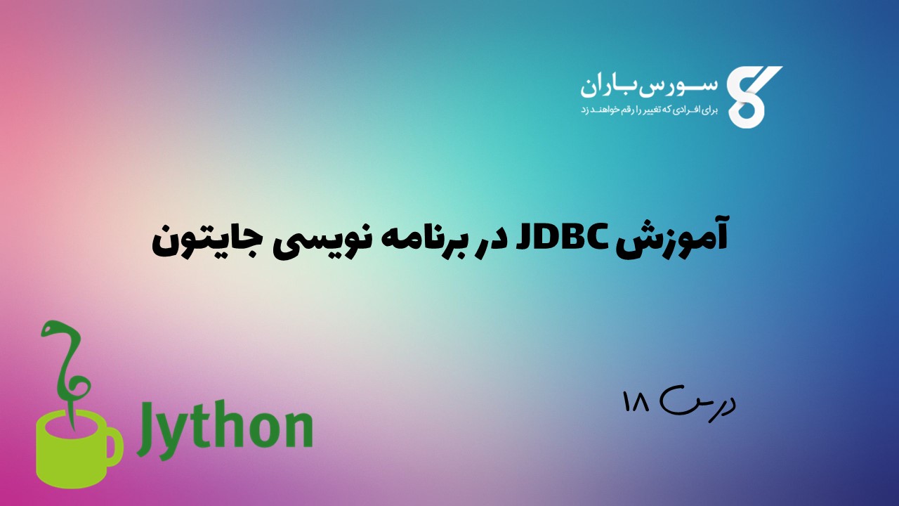 آموزش JDBC در برنامه نویسی جایتون