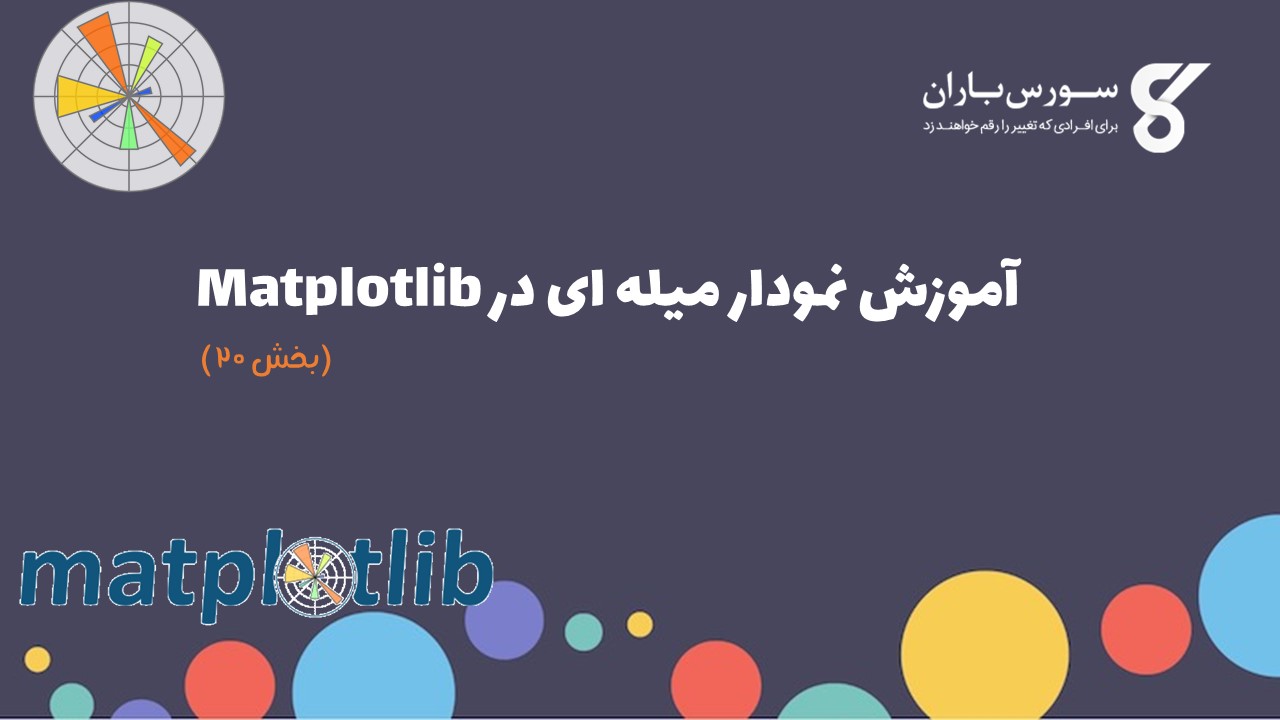 آموزش نمودار میله ای در Matplotlib