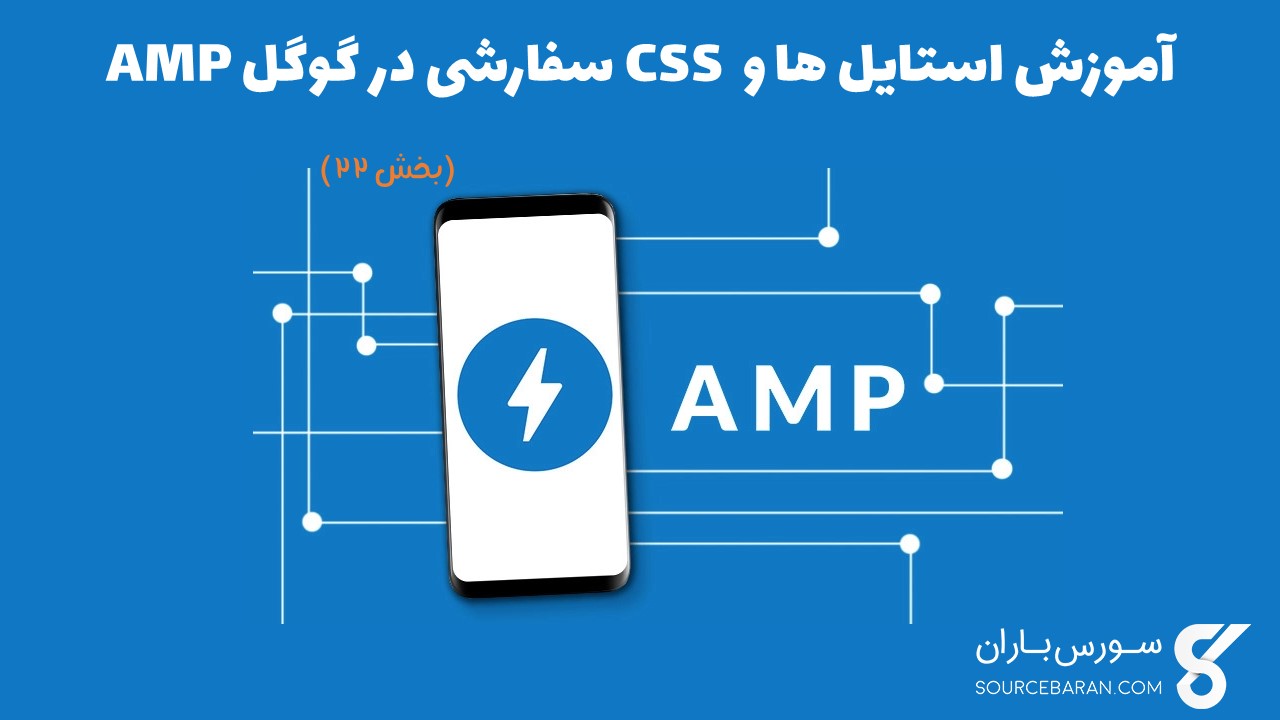 آموزش استایل ها و CSS سفارشی در گوگل AMP