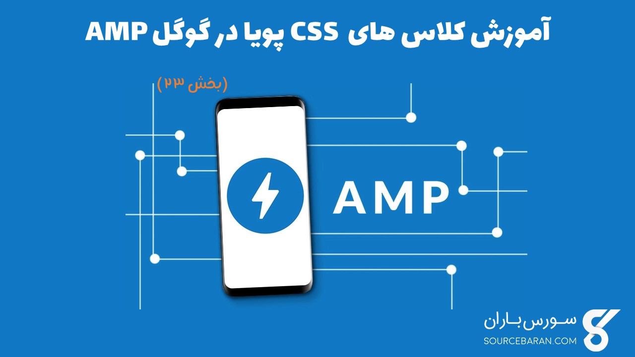 آموزش کلاس های CSS پویا در گوگل AMP