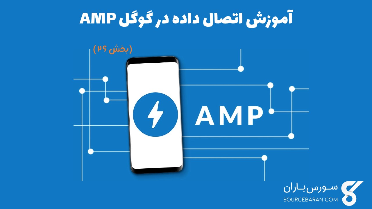 آموزش اتصال داده در گوگل AMP