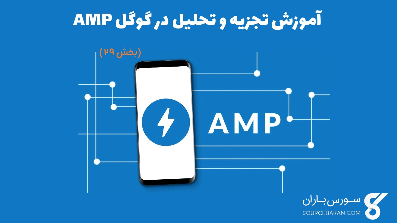 آموزش تجزیه و تحلیل در گوگل AMP