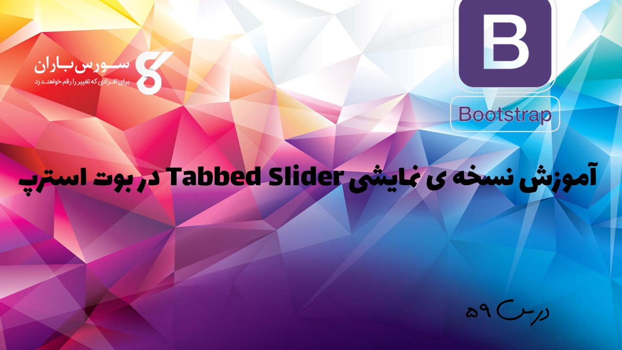 آموزش نسخه ی نمایشی Tabbed Slider در بوت استرپ 