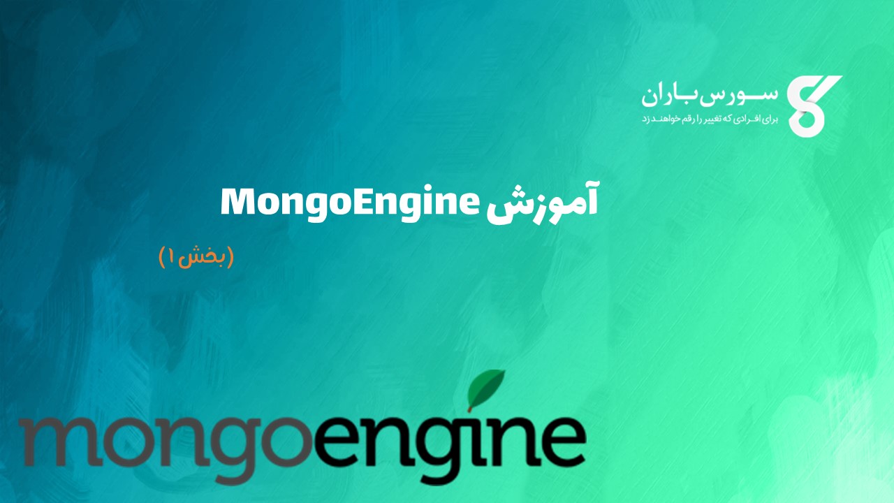 آموزش MongoEngine