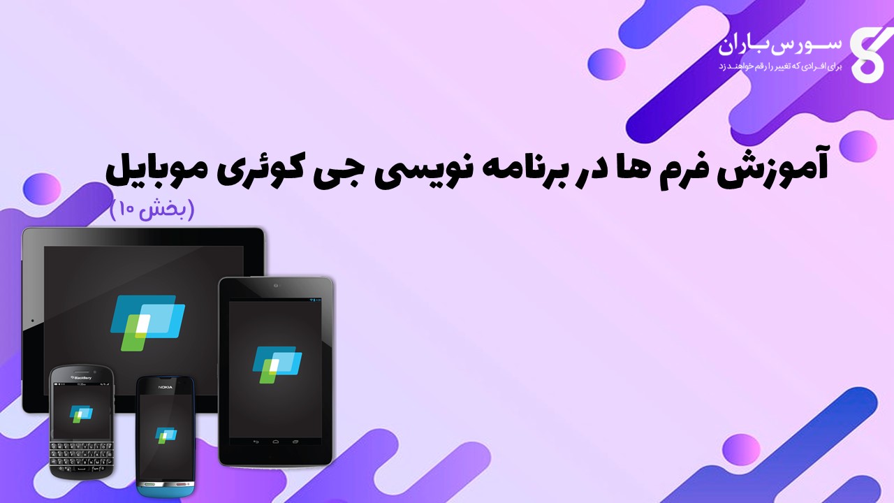 آموزش فرم ها در برنامه نویسی جی کوئری موبایل