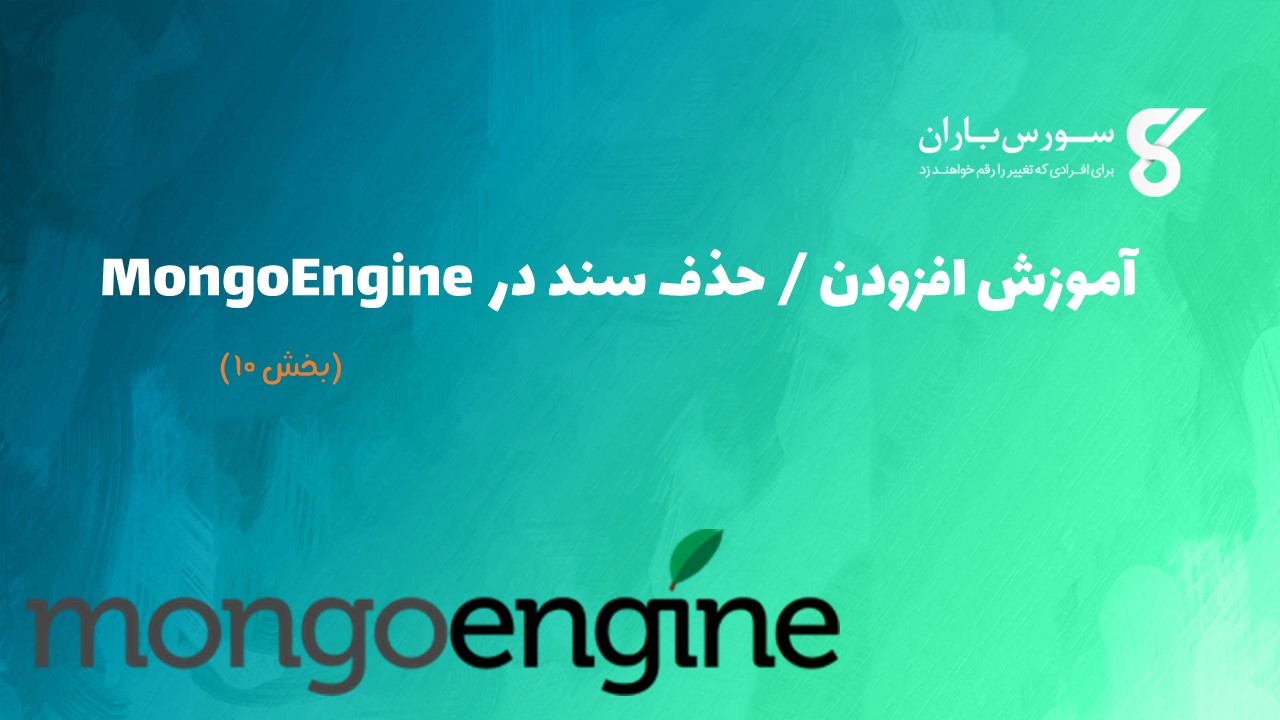 آموزش افزودن / حذف سند در MongoEngine