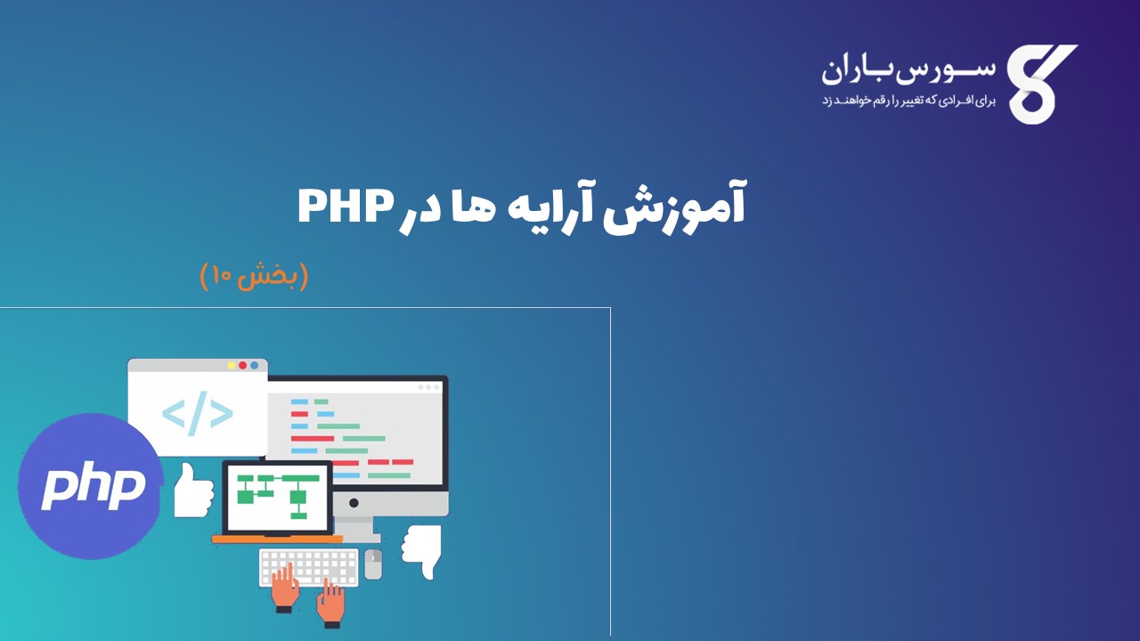 آموزش آرایه ها در PHP