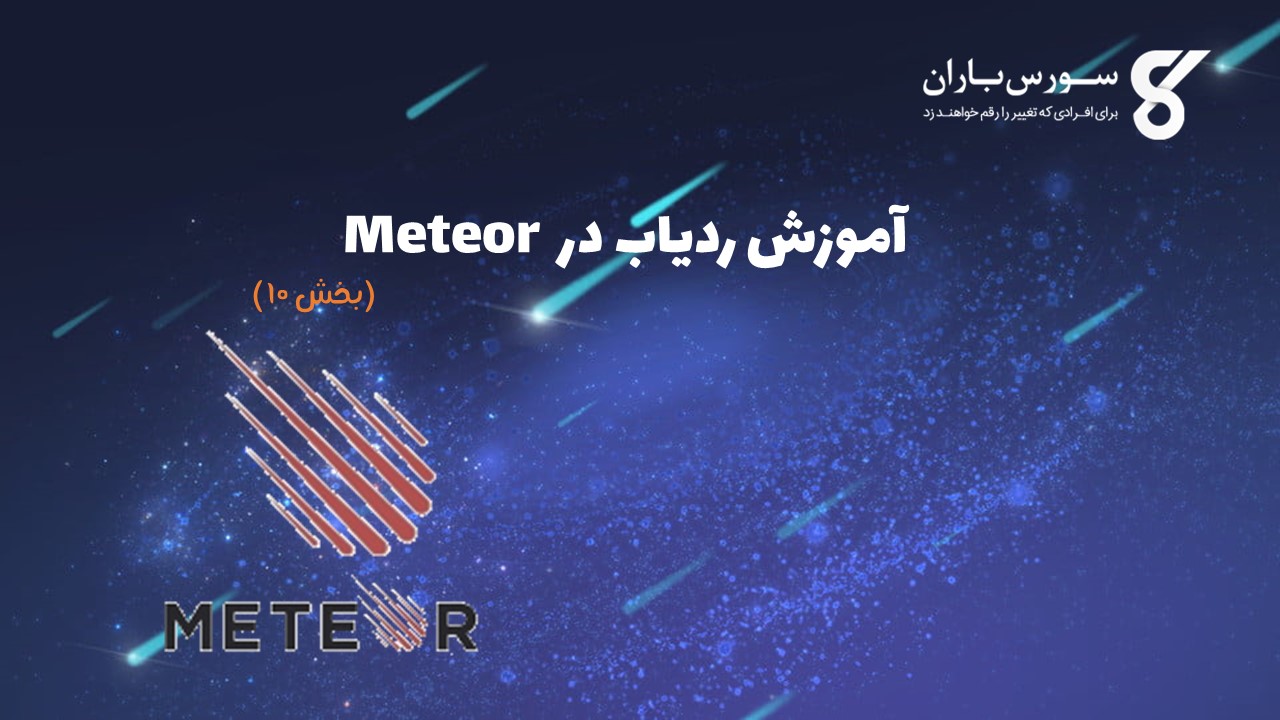 آموزش ردیاب در Meteor