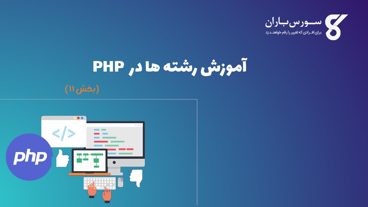 آموزش رشته ها در PHP