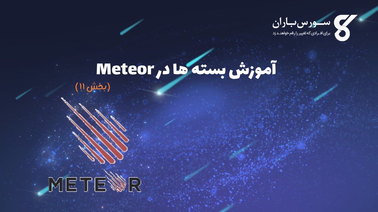 آموزش بسته ها در Meteor