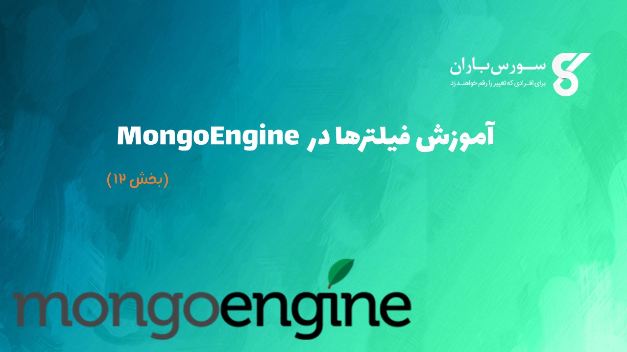 آموزش فیلترها در MongoEngine