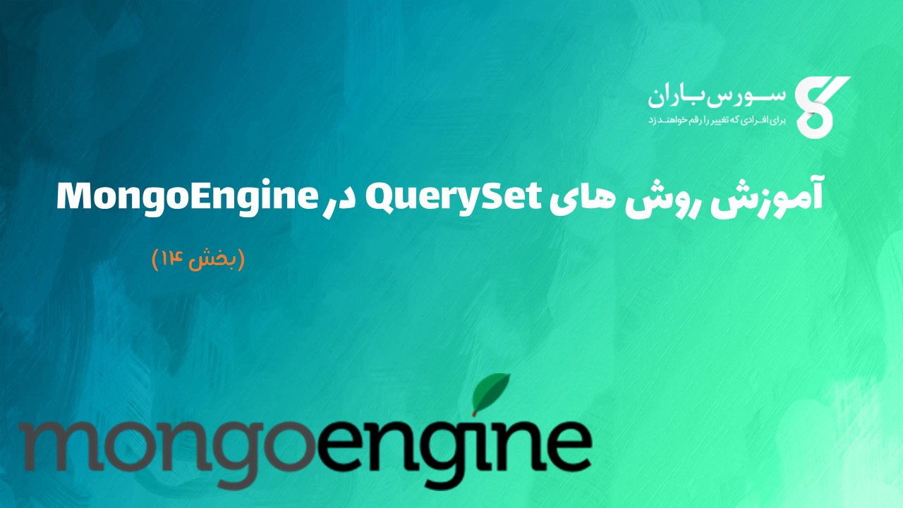 آموزش روش های QuerySet در MongoEngine