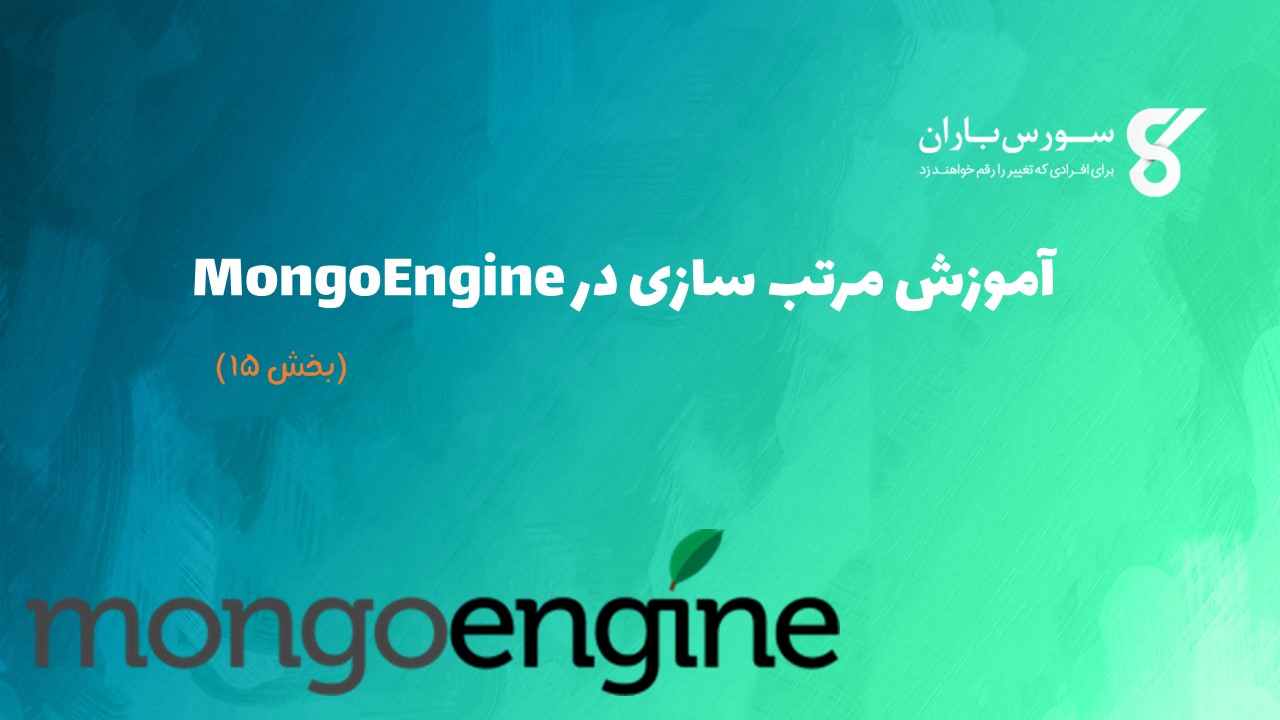 آموزش مرتب سازی در MongoEngine