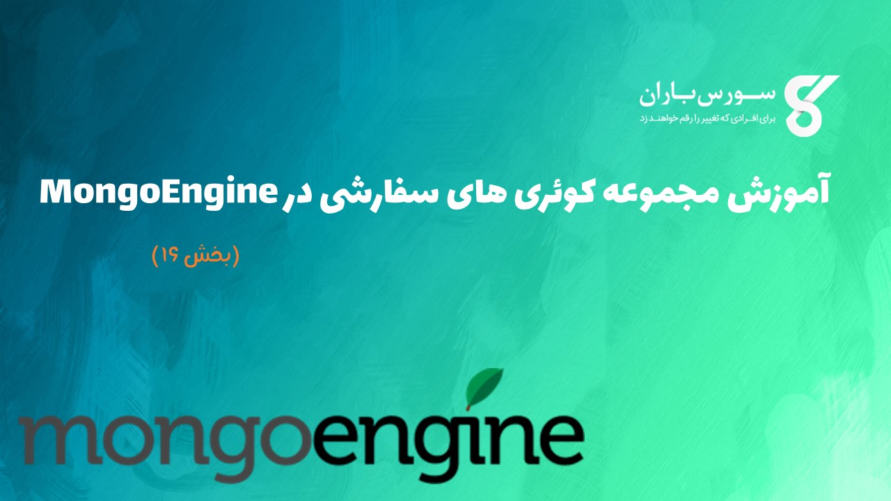 آموزش مجموعه کوئری های سفارشی در MongoEngine