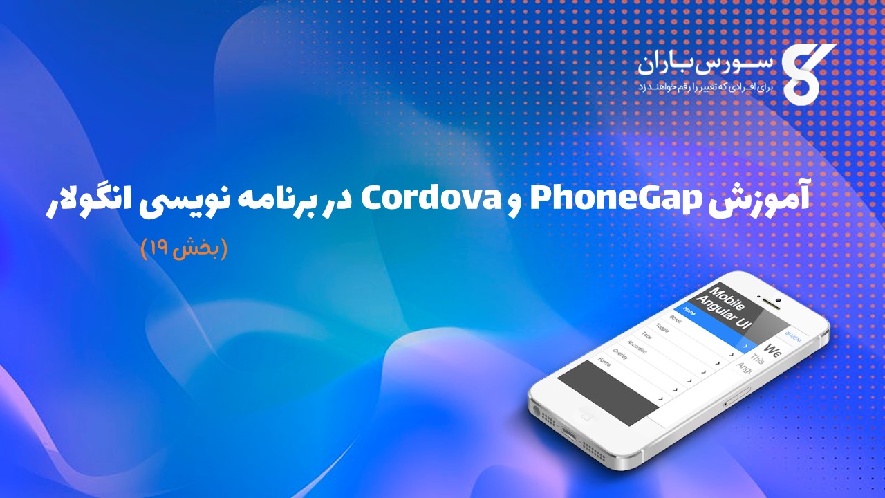 آموزش PhoneGap و Cordova در برنامه نویسی انگولار
