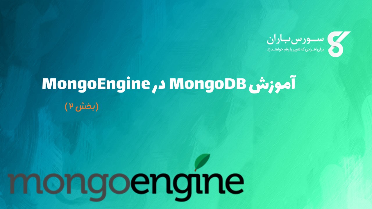 آموزش MongoDB در MongoEngine
