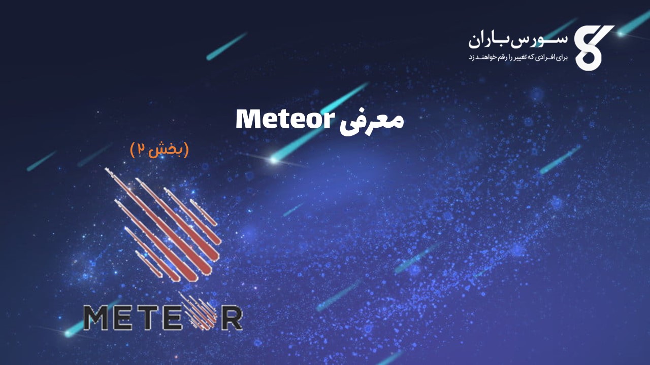 معرفی Meteor