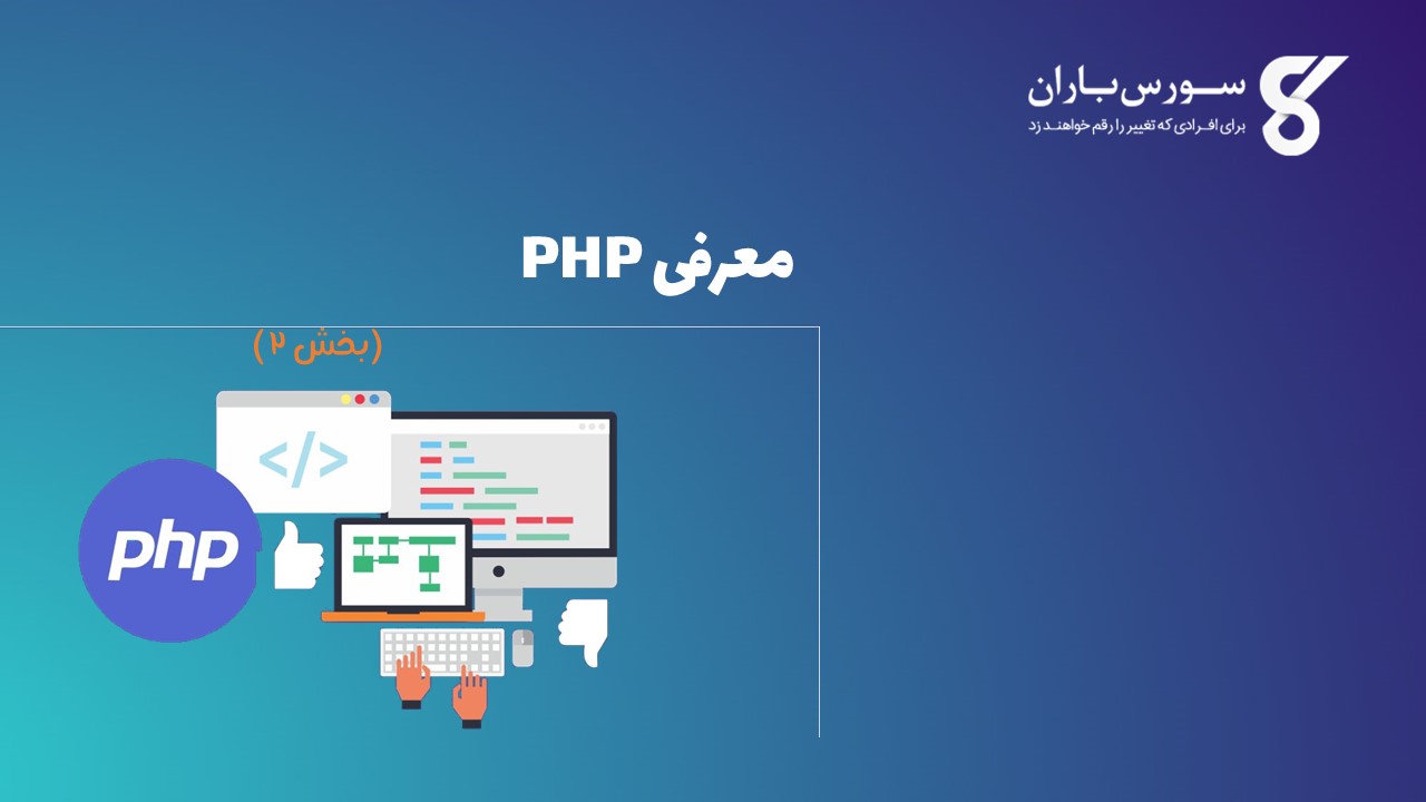 معرفی PHP