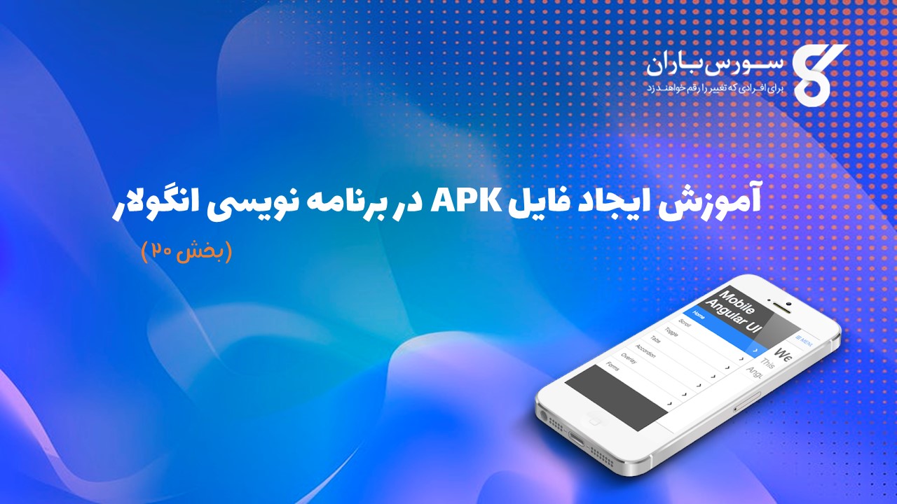 آموزش ایجاد فایل APK در برنامه نویسی انگولار