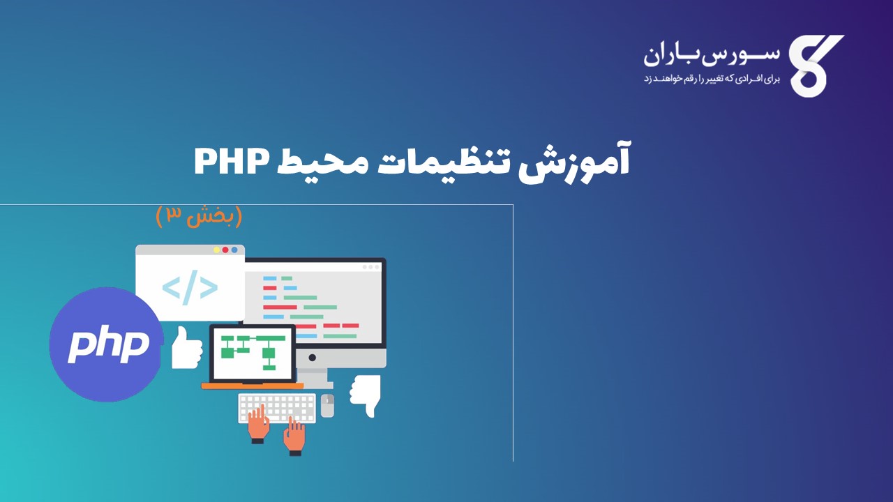آموزش تنظیمات محیط PHP