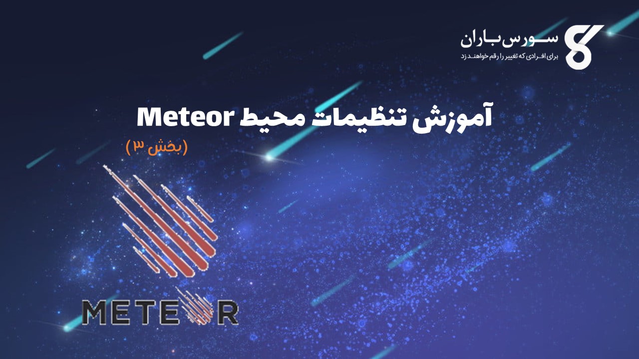 موزش تنظیمات محیط Meteor
