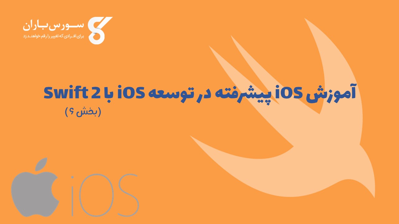 آموزش iOS پیشرفته در توسعه iOS با Swift 2