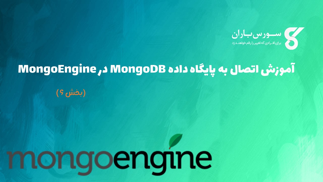 آموزش اتصال به پایگاه داده MongoDB در MongoEngine