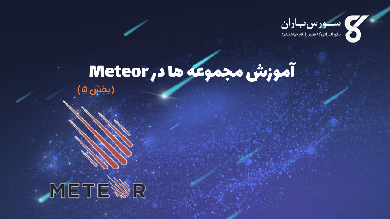 آموزش مجموعه ها در Meteor