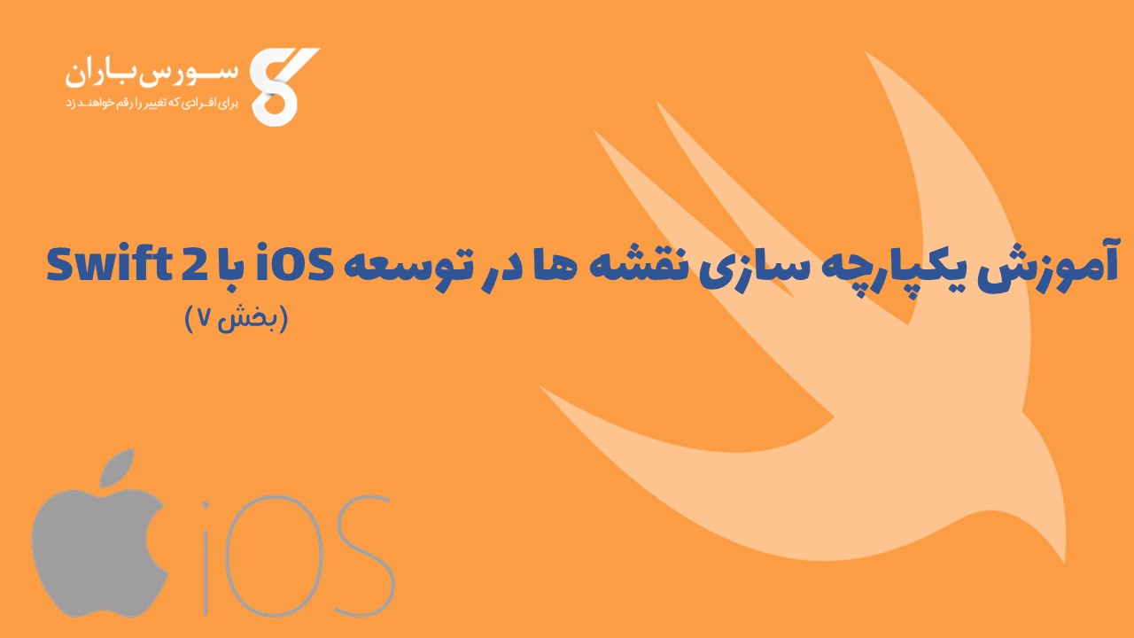 آموزش یکپارچه سازی نقشه ها در توسعه iOS با Swift 2