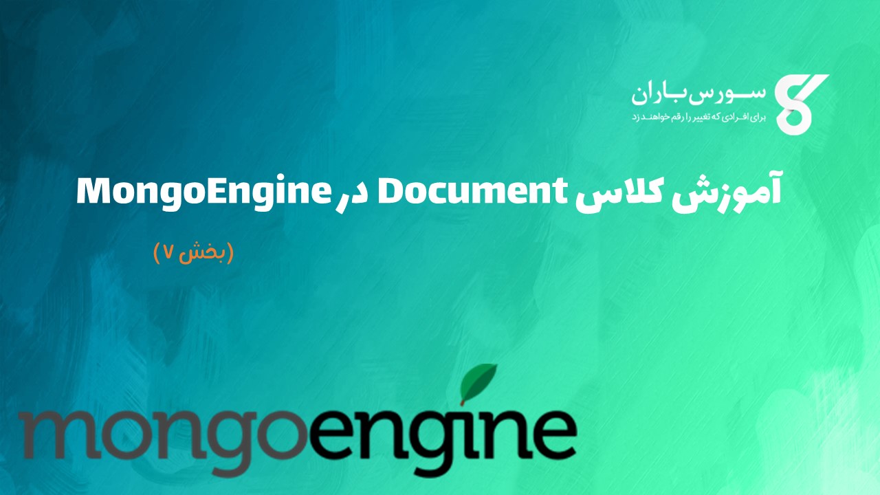 آموزش کلاس Document در MongoEngine