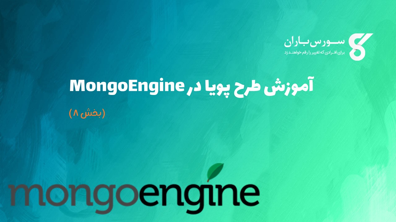 آموزش طرح پویا در MongoEngine