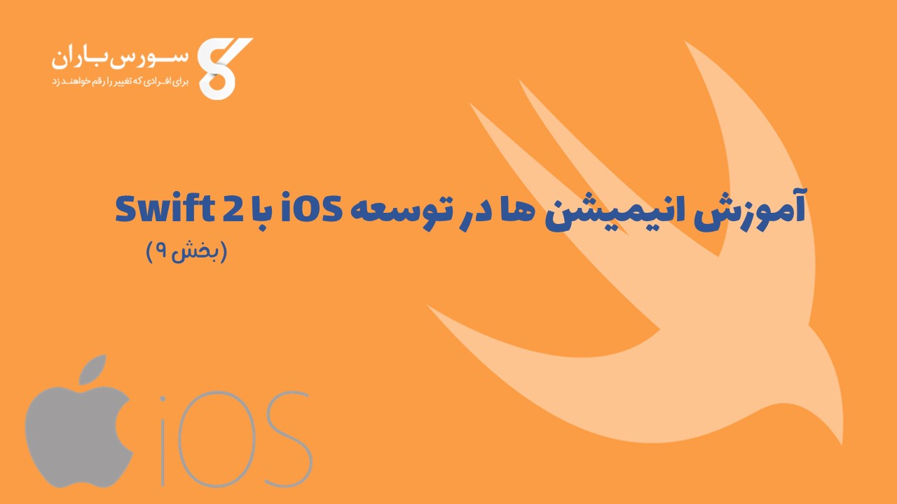 آموزش انیمیشن ها در توسعه  iOS با Swift 2