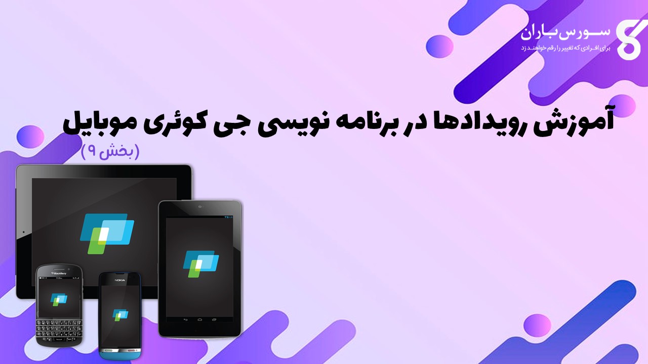 آموزش رویدادها در برنامه نویسی جی کوئری موبایل