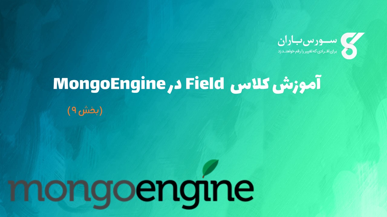 آموزش کلاس Field در MongoEngine