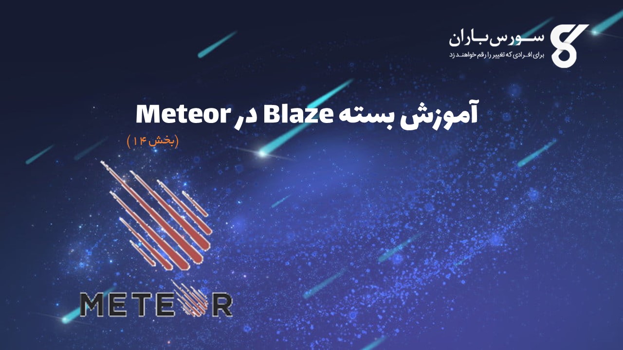 آموزش بسته Blaze در Meteor